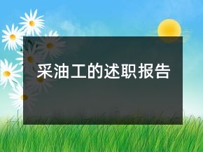 采油工的述職報(bào)告