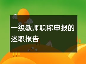 一級(jí)教師職稱申報(bào)的述職報(bào)告