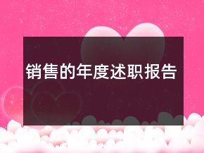 銷售的年度述職報告