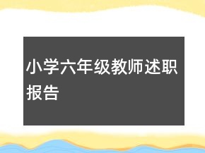 小學(xué)六年級(jí)教師述職報(bào)告
