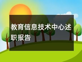 教育信息技術(shù)中心述職報(bào)告