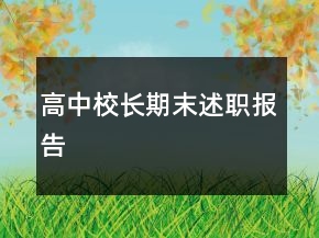 高中校長(zhǎng)期末述職報(bào)告
