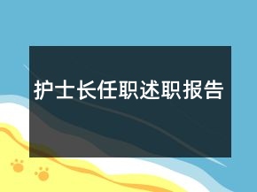 護(hù)士長(zhǎng)任職述職報(bào)告