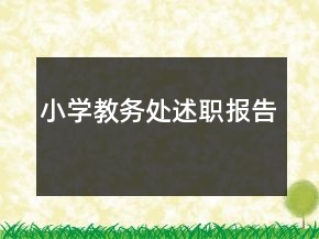 小學教務處述職報告