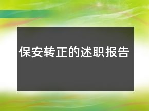 保安轉(zhuǎn)正的述職報告
