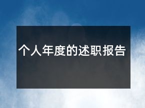 個(gè)人年度的述職報(bào)告