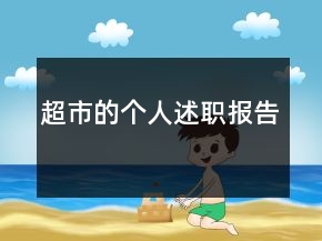 超市的個(gè)人述職報(bào)告