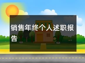 銷售年終個(gè)人述職報(bào)告