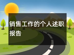 銷售工作的個(gè)人述職報(bào)告