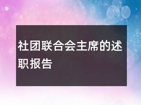 社團(tuán)聯(lián)合會主席的述職報告