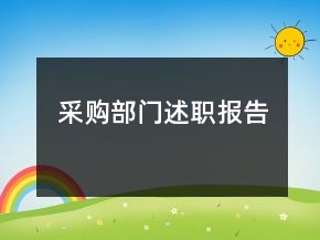 采購(gòu)部門述職報(bào)告