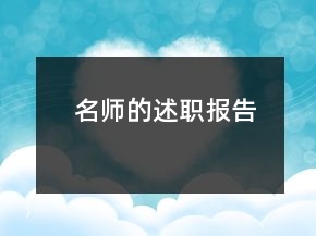 名師的述職報(bào)告