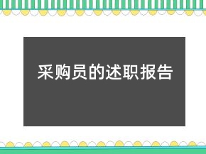 采購員的述職報告