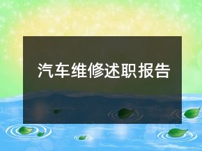 汽車維修述職報告