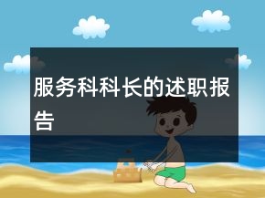 服務(wù)科科長(zhǎng)的述職報(bào)告