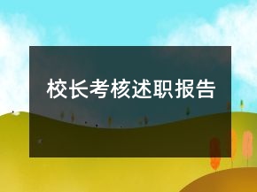 校長考核述職報告