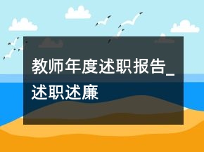 教師年度述職報(bào)告_述職述廉