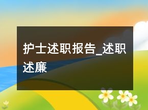 護士述職報告_述職述廉