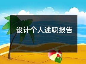 設(shè)計(jì)個(gè)人述職報(bào)告