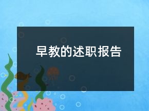 早教的述職報(bào)告