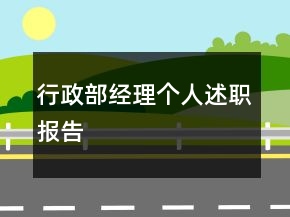 行政部經理個人述職報告