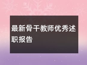 最新骨干教師優(yōu)秀述職報告