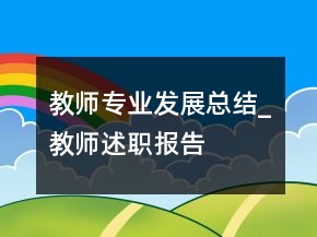 教師專業(yè)發(fā)展總結(jié)_教師述職報告