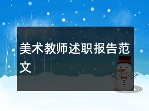美術教師述職報告范文
