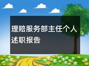 理賠服務(wù)部主任個(gè)人述職報(bào)告