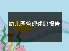 幼兒園管理述職報告