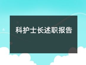 科護士長述職報告