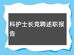 科護士長競聘述職報告