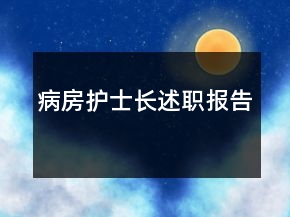 病房護(hù)士長述職報告
