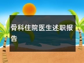骨科住院醫(yī)生述職報告