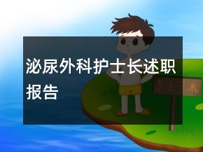 泌尿外科護(hù)士長述職報告