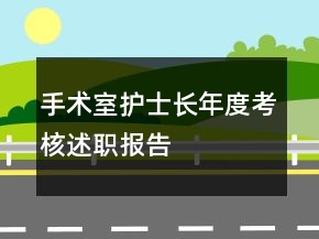 手術(shù)室護(hù)士長年度考核述職報告