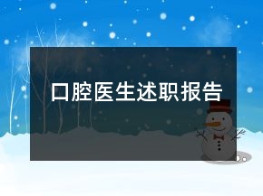 口腔醫(yī)生述職報(bào)告