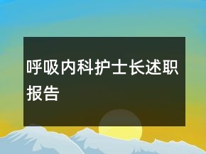 呼吸內科護士長述職報告