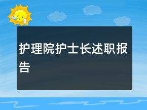 護理院護士長述職報告