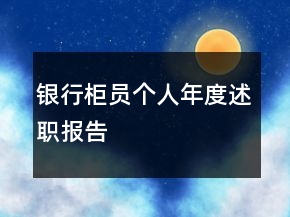 銀行柜員個人年度述職報告