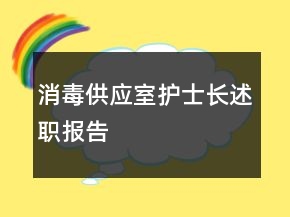 消毒供應(yīng)室護(hù)士長(zhǎng)述職報(bào)告