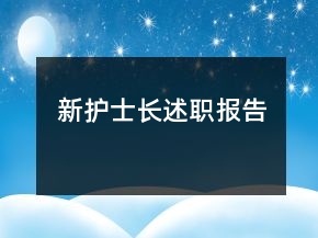 新護士長述職報告