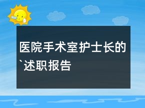 醫(yī)院手術(shù)室護(hù)士長(zhǎng)的`述職報(bào)告