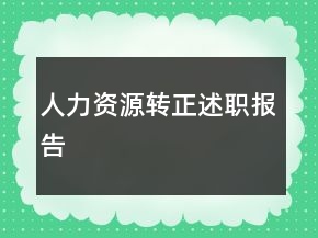 人力資源轉(zhuǎn)正述職報(bào)告