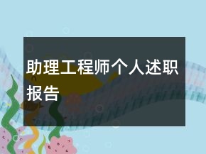 助理工程師個人述職報告