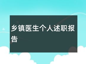 鄉(xiāng)鎮(zhèn)醫(yī)生個(gè)人述職報(bào)告