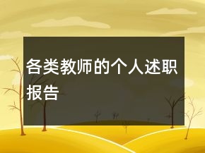 各類教師的個人述職報告