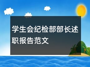學(xué)生會(huì)紀(jì)檢部部長(zhǎng)述職報(bào)告范文