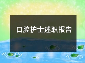口腔護(hù)士述職報(bào)告