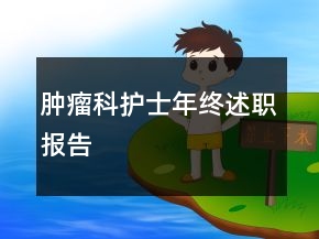 腫瘤科護士年終述職報告